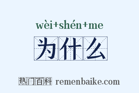 为什么是什么意思的图片
